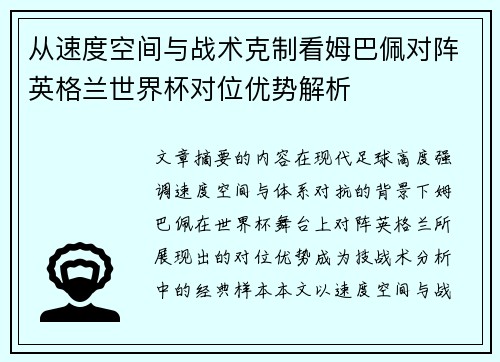 从速度空间与战术克制看姆巴佩对阵英格兰世界杯对位优势解析