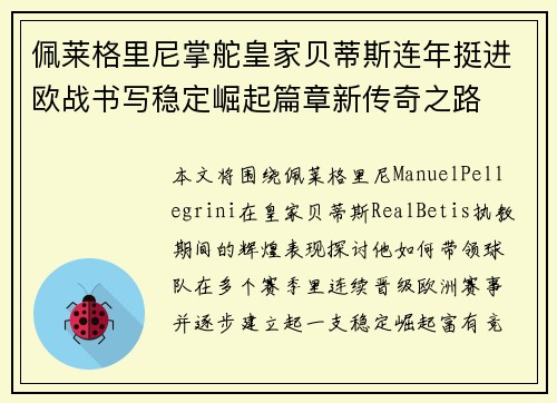 佩莱格里尼掌舵皇家贝蒂斯连年挺进欧战书写稳定崛起篇章新传奇之路 佩莱格里尼掌舵皇家贝蒂斯连年挺进欧战书写稳定崛起篇章新传奇之路