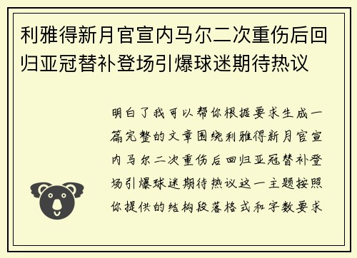 利雅得新月官宣内马尔二次重伤后回归亚冠替补登场引爆球迷期待热议 利雅得新月官宣内马尔二次重伤后回归亚冠替补登场引爆球迷期待热议