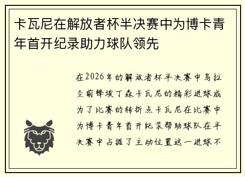 卡瓦尼在解放者杯半决赛中为博卡青年首开纪录助力球队领先 卡瓦尼在解放者杯半决赛中为博卡青年首开纪录助力球队领先