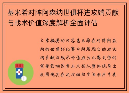 基米希对阵阿森纳世俱杯进攻端贡献与战术价值深度解析全面评估 基米希对阵阿森纳世俱杯进攻端贡献与战术价值深度解析全面评估