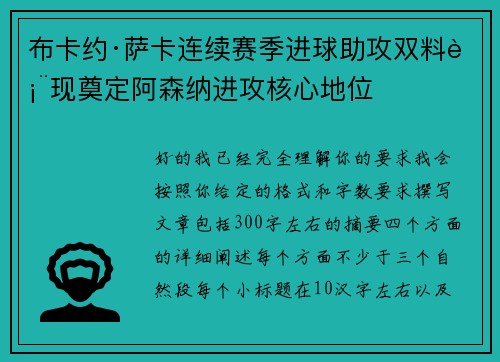布卡约·萨卡连续赛季进球助攻双料表现奠定阿森纳进攻核心地位 布卡约·萨卡连续赛季进球助攻双料表现奠定阿森纳进攻核心地位