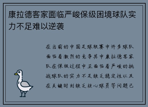 康拉德客家面临严峻保级困境球队实力不足难以逆袭 康拉德客家面临严峻保级困境球队实力不足难以逆袭