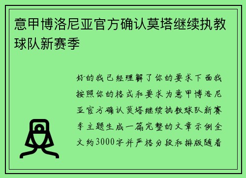 意甲博洛尼亚官方确认莫塔继续执教球队新赛季 意甲博洛尼亚官方确认莫塔继续执教球队新赛季