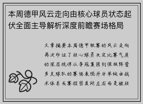 本周德甲风云走向由核心球员状态起伏全面主导解析深度前瞻赛场格局 本周德甲风云走向由核心球员状态起伏全面主导解析深度前瞻赛场格局