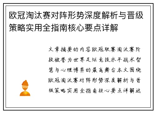 欧冠淘汰赛对阵形势深度解析与晋级策略实用全指南核心要点详解 欧冠淘汰赛对阵形势深度解析与晋级策略实用全指南核心要点详解