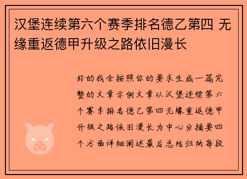 汉堡连续第六个赛季排名德乙第四 无缘重返德甲升级之路依旧漫长 汉堡连续第六个赛季排名德乙第四 无缘重返德甲升级之路依旧漫长