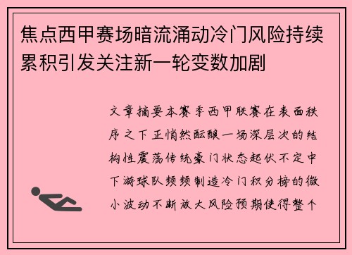 焦点西甲赛场暗流涌动冷门风险持续累积引发关注新一轮变数加剧 焦点西甲赛场暗流涌动冷门风险持续累积引发关注新一轮变数加剧