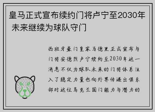 皇马正式宣布续约门将卢宁至2030年 未来继续为球队守门 皇马正式宣布续约门将卢宁至2030年 未来继续为球队守门