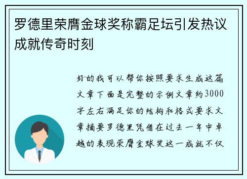 罗德里荣膺金球奖称霸足坛引发热议成就传奇时刻 罗德里荣膺金球奖称霸足坛引发热议成就传奇时刻
