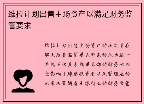 维拉计划出售主场资产以满足财务监管要求 维拉计划出售主场资产以满足财务监管要求