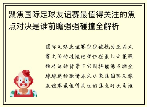 聚焦国际足球友谊赛最值得关注的焦点对决是谁前瞻强强碰撞全解析 聚焦国际足球友谊赛最值得关注的焦点对决是谁前瞻强强碰撞全解析