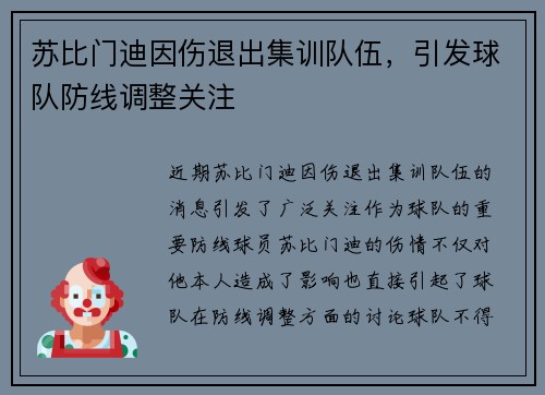 苏比门迪因伤退出集训队伍,引发球队防线调整关注 苏比门迪因伤退出集训队伍,引发球队防线调整关注