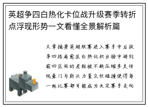 英超争四白热化卡位战升级赛季转折点浮现形势一文看懂全景解析篇 英超争四白热化卡位战升级赛季转折点浮现形势一文看懂全景解析篇