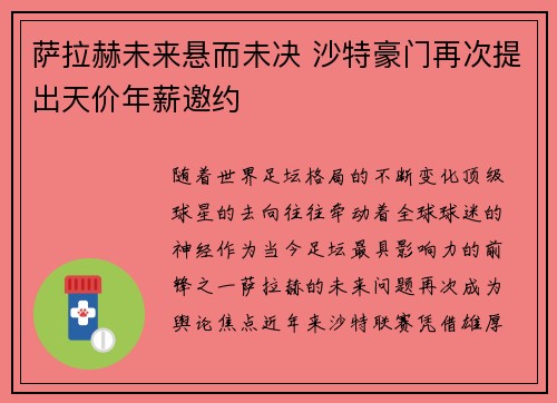 萨拉赫未来悬而未决 沙特豪门再次提出天价年薪邀约 萨拉赫未来悬而未决 沙特豪门再次提出天价年薪邀约