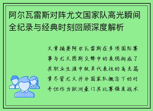 阿尔瓦雷斯对阵尤文国家队高光瞬间全纪录与经典时刻回顾深度解析 阿尔瓦雷斯对阵尤文国家队高光瞬间全纪录与经典时刻回顾深度解析