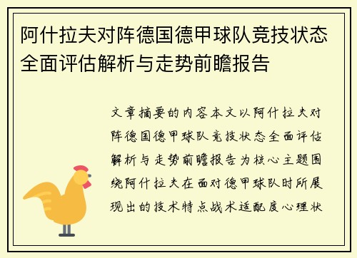 阿什拉夫对阵德国德甲球队竞技状态全面评估解析与走势前瞻报告 阿什拉夫对阵德国德甲球队竞技状态全面评估解析与走势前瞻报告