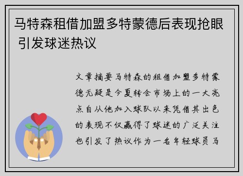 马特森租借加盟多特蒙德后表现抢眼 引发球迷热议 马特森租借加盟多特蒙德后表现抢眼 引发球迷热议