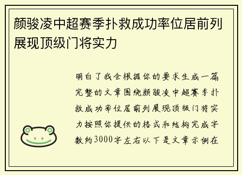 颜骏凌中超赛季扑救成功率位居前列展现顶级门将实力 颜骏凌中超赛季扑救成功率位居前列展现顶级门将实力