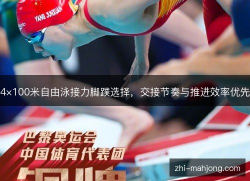 4×100米自由泳接力脚蹼选择,交接节奏与推进效率优先 4×100米自由泳接力脚蹼选择,交接节奏与推进效率优先